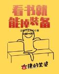 看书就能掉装备 看书就能掉装备
