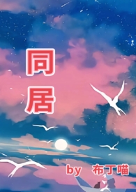 同居(1v1 he) 同居(1v1 he)