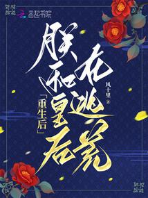 重生后,朕和皇后在逃荒 重生后,朕和皇后在逃荒