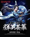 三国之群英荟萃 三国之群英荟萃