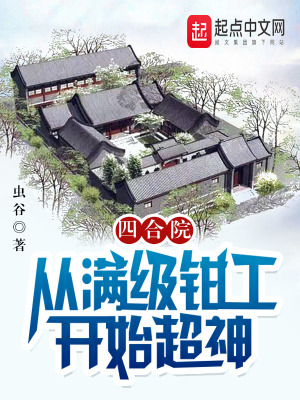 四合院:从满级钳工开始超神 四合院:从满级钳工开始超神