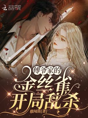 傅爷家的金丝雀开局乱杀! 傅爷家的金丝雀开局乱杀!