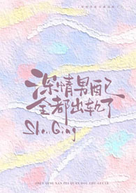 深情男配全都出轨了!【NPH】 深情男配全都出轨了!【NPH】