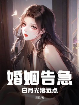 婚姻告急!白月光滚远点 婚姻告急!白月光滚远点