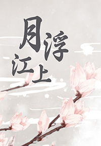 月浮江上 月浮江上