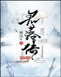 君落传 君落传