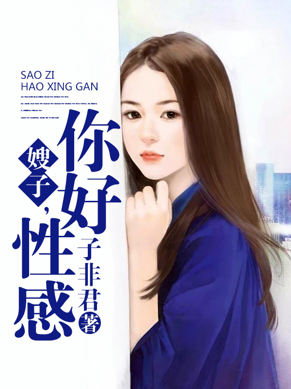 嫂子,你好性感 嫂子,你好性感