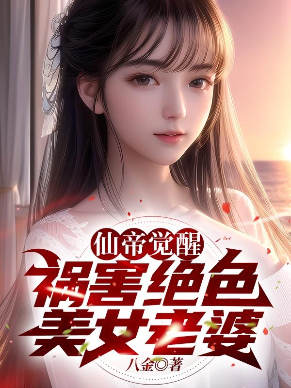 我天!他仙王重生,你可怜他? 我天!他仙王重生,你可怜他?