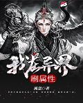 我在异界刷属性 我在异界刷属性