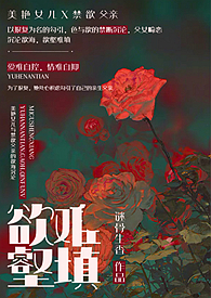 欲壑难填(父女、高h) 欲壑难填(父女、高h)