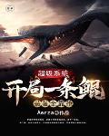 超级系统开局一条鲲装备全靠抢 超级系统开局一条鲲装备全靠抢