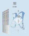 沧月:羽 沧月:羽