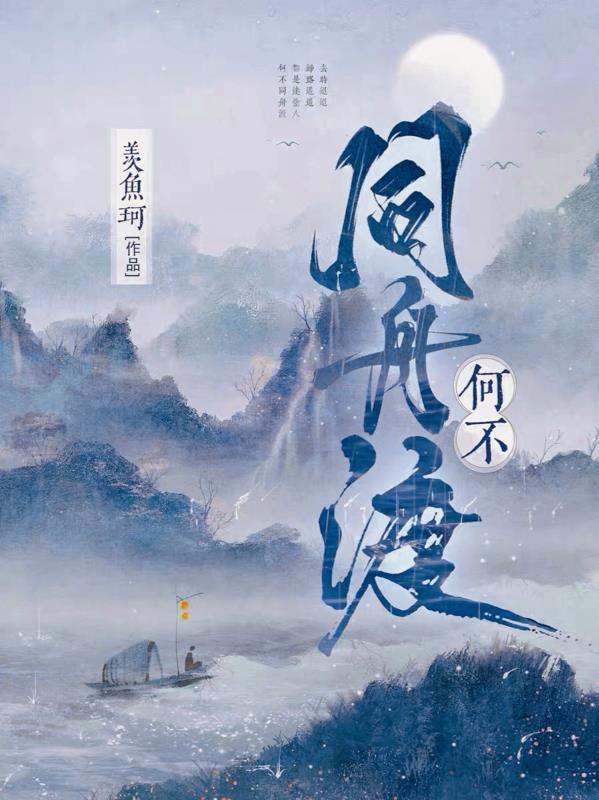 何不同舟渡 何不同舟渡