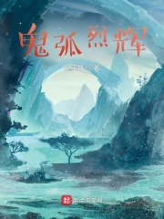 鬼弧烈辉 鬼弧烈辉