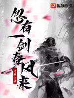 忽有一剑春风来 忽有一剑春风来