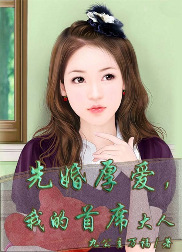 先婚厚爱,我的首席大人 先婚厚爱,我的首席大人