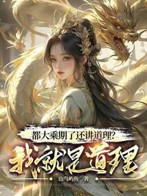 都大乘期了还讲道理?我就是道理 都大乘期了还讲道理?我就是道理
