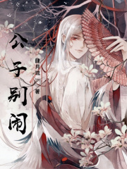 公子别闹! 公子别闹!