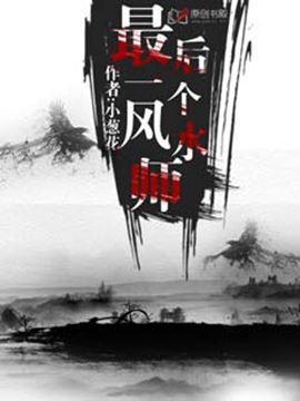 最后一个风水师 最后一个风水师
