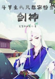 斗罗之我只想安静当剑神 斗罗之我只想安静当剑神