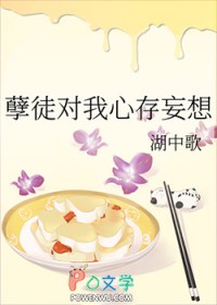 孽徒对我心存妄想 孽徒对我心存妄想