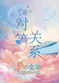 对等关系 对等关系