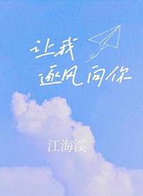 让我逐风向你 让我逐风向你