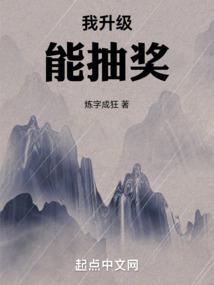 我升级能抽奖 我升级能抽奖