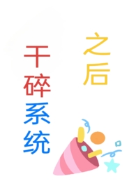 干碎系统之后(np) 干碎系统之后(np)