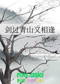 剑过青山又相逢 剑过青山又相逢