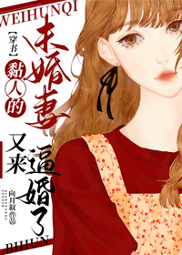 黏人的未婚妻又来逼婚了 黏人的未婚妻又来逼婚了