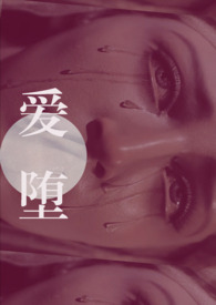 爱堕【父女】 爱堕【父女】