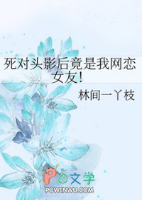 死对头影后竟是我网恋女友 死对头影后竟是我网恋女友
