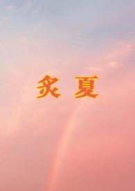炙夏 炙夏