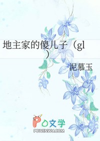 地主家的傻儿子gl 地主家的傻儿子gl