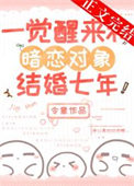 一觉醒来和暗恋对象结婚七年 一觉醒来和暗恋对象结婚七年