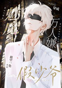 魅魔成为万人嫌假少爷后 魅魔成为万人嫌假少爷后