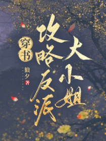 穿书攻略反派大小姐 穿书攻略反派大小姐