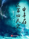 在第四天灾中幸存 在第四天灾中幸存