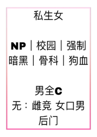 私生女(np 强制 骨科) 私生女(np 强制 骨科)