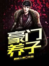 豪门养子重生,拿稳黑化剧本 豪门养子重生,拿稳黑化剧本