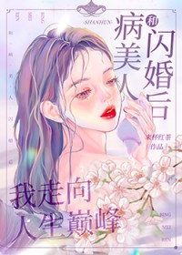 和病美人闪婚后我走向人生巅峰 和病美人闪婚后我走向人生巅峰