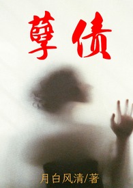孽债(母子,高H) 孽债(母子,高H)