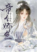 帝台娇色 帝台娇色