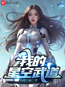 我的星空武道 我的星空武道