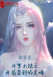 斗罗大陆之开局签到焰灵姬 斗罗大陆之开局签到焰灵姬