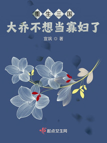 重生三国:大乔不想当寡妇了 重生三国:大乔不想当寡妇了