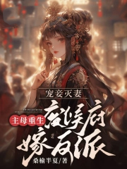 宠妾灭妻?主母重生废侯府嫁反派 宠妾灭妻?主母重生废侯府嫁反派