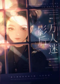 万人迷影后暗恋指南 万人迷影后暗恋指南