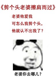 剪个头老婆擦肩而过 剪个头老婆擦肩而过